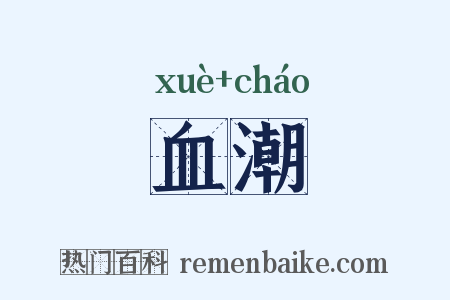 血潮是什么意思的图片